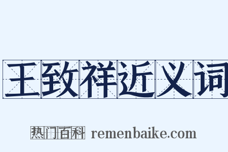 王致祥近义词是什么意思的图片